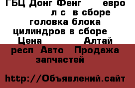 ГБЦ Донг Фенг IsLe евро 3 310/375 л.с. в сборе (головка блока цилиндров в сборе) › Цена ­ 80 000 - Алтай респ. Авто » Продажа запчастей   